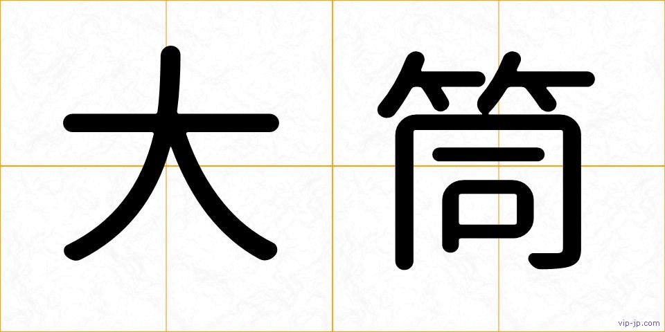 大筒の画像