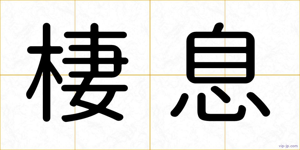 棲息の画像