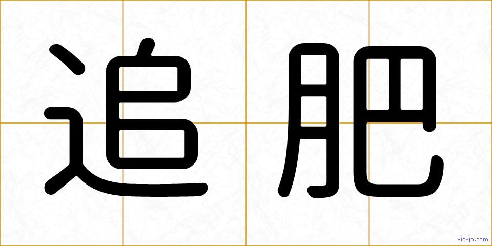 追肥の画像