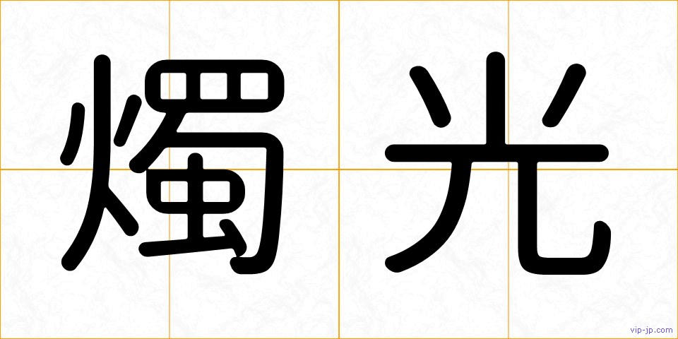 燭光の画像