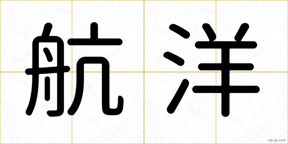 航洋の画像