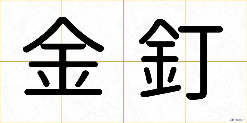 金釘の画像