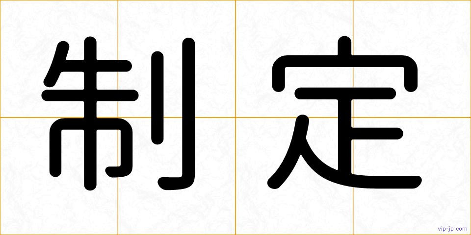 制定の画像