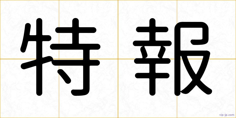 特報の画像