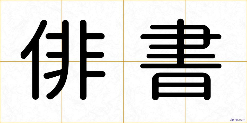 俳書の画像