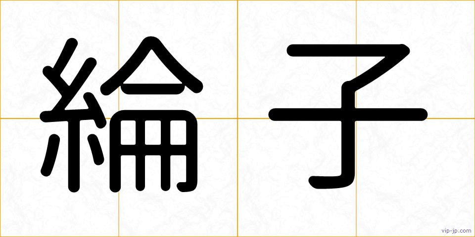 綸子の画像