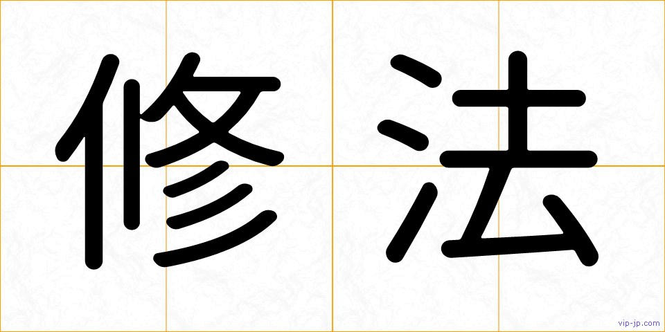 修法の画像