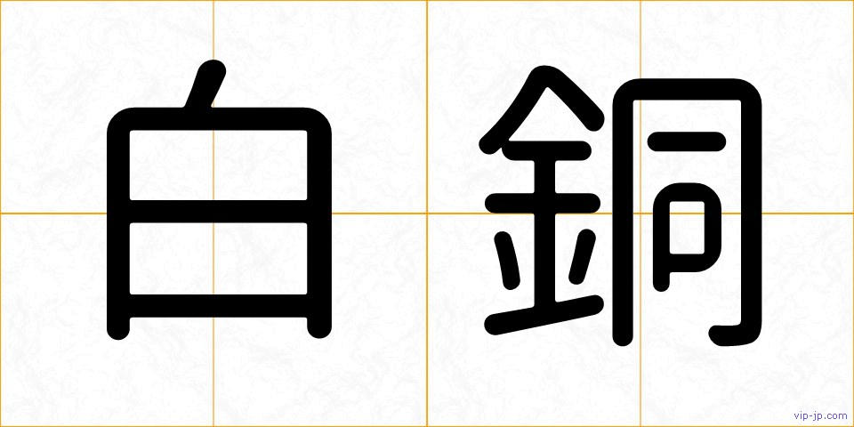 白銅の画像