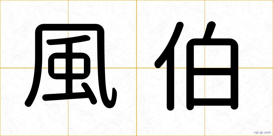 風伯の画像