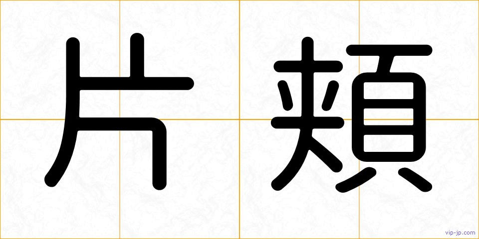 片頬の画像