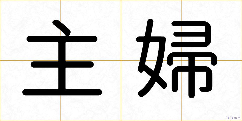 主婦の画像