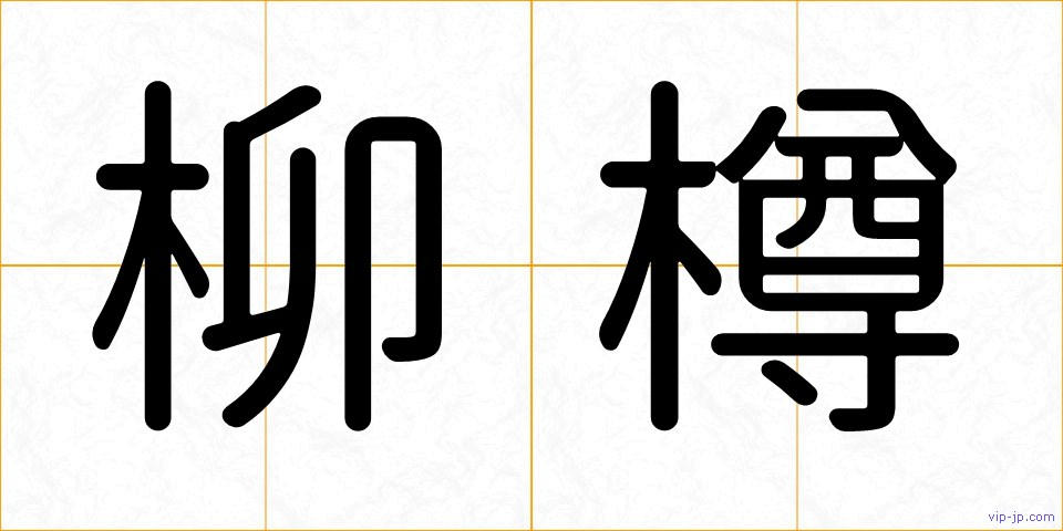 柳樽の画像