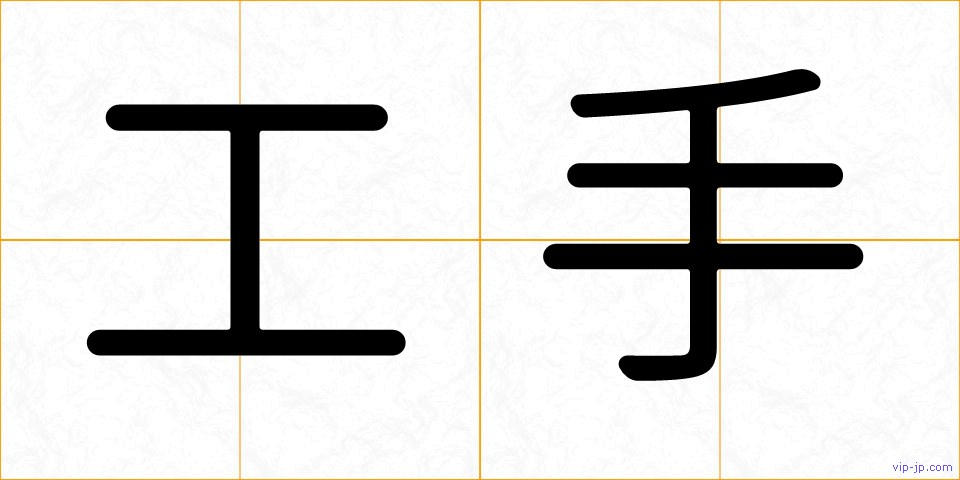 工手の画像