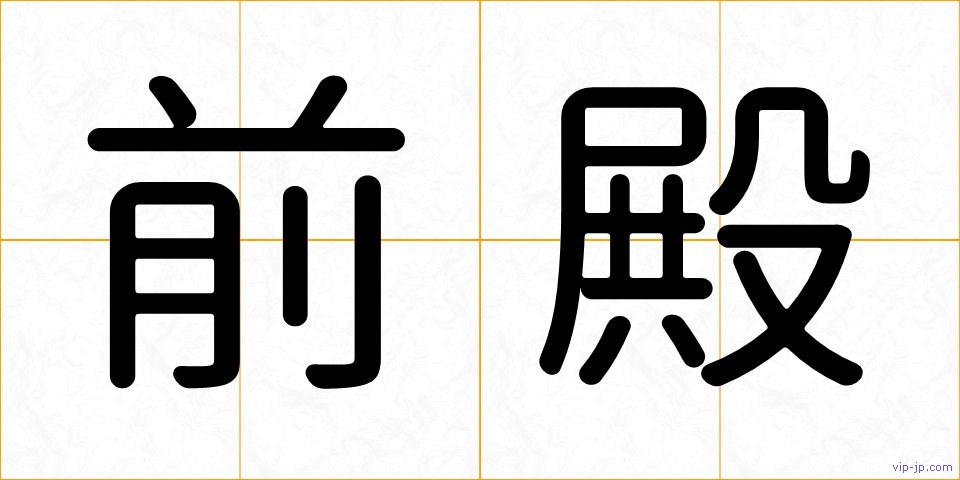前殿の画像