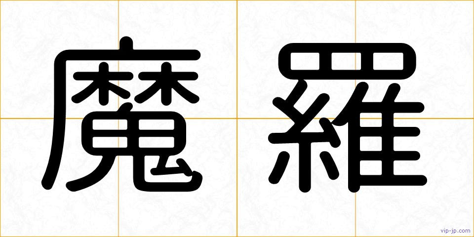 魔羅の画像