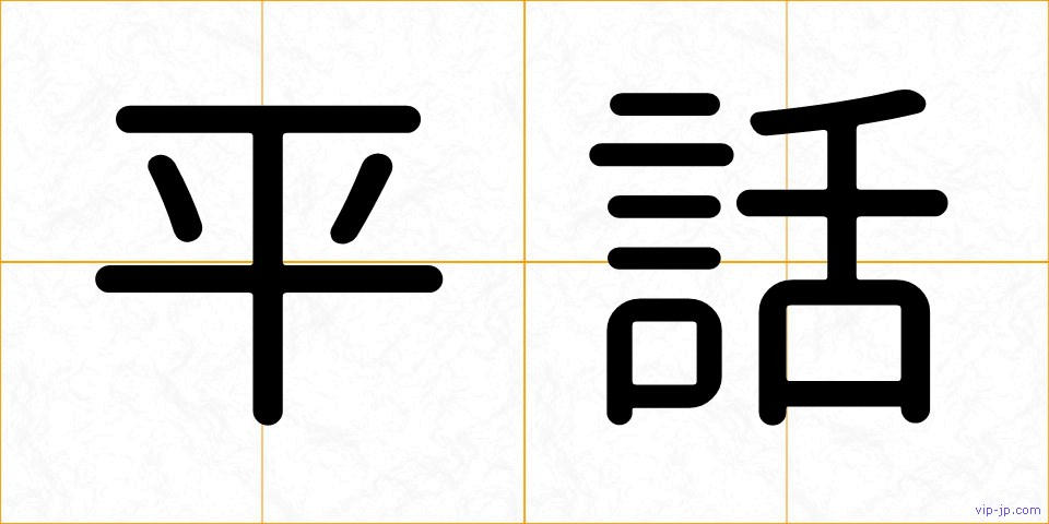 平話の画像