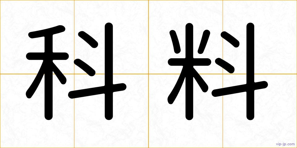 科料の画像