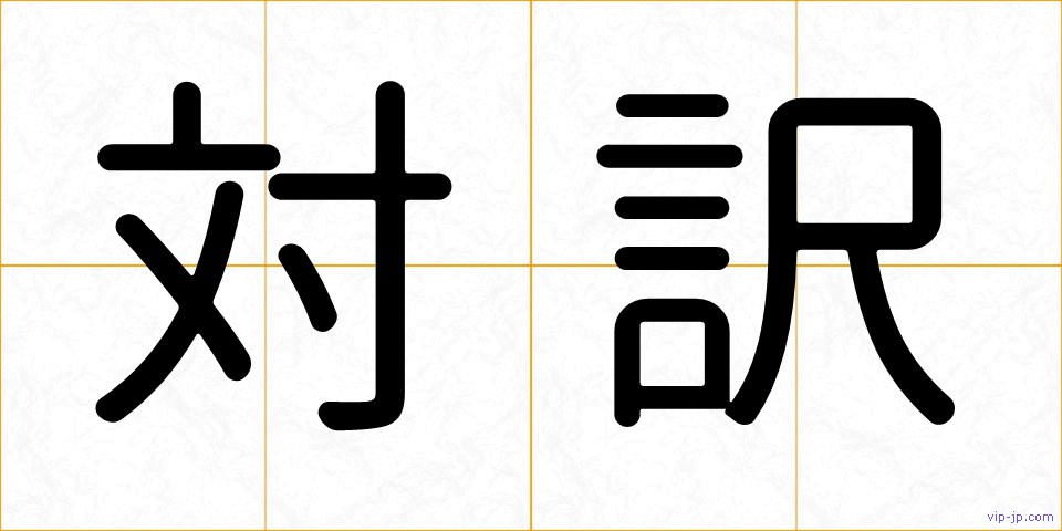 対訳の画像