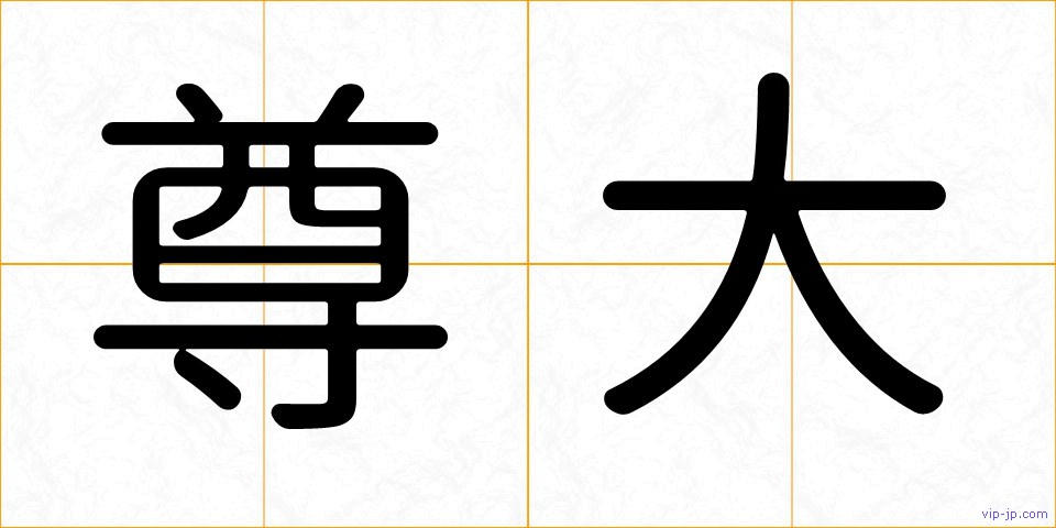尊大の画像
