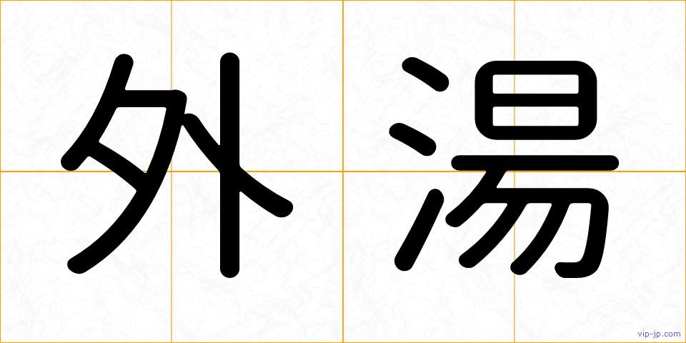 外湯の画像