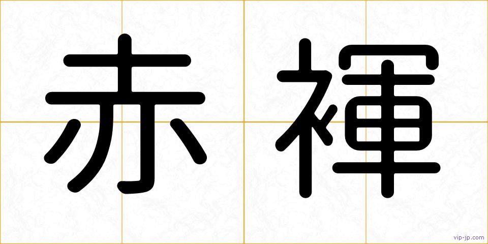 赤褌の画像