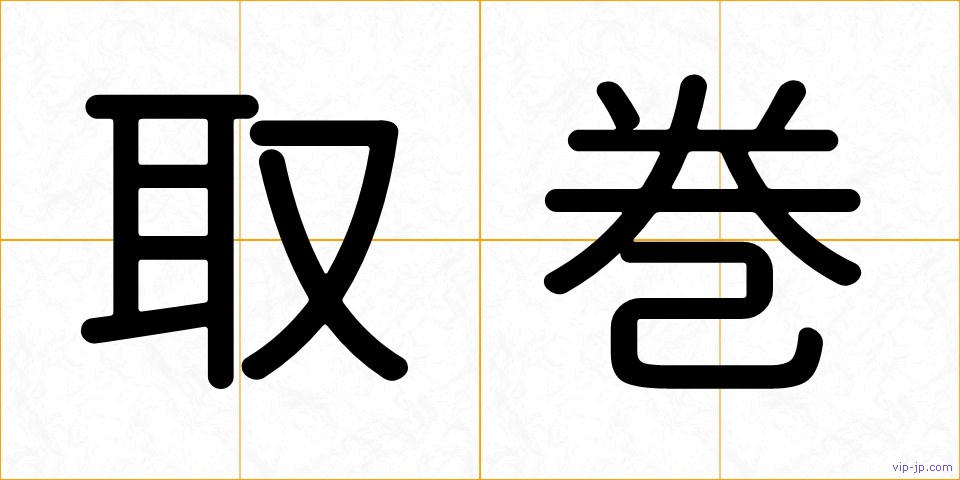取巻の画像