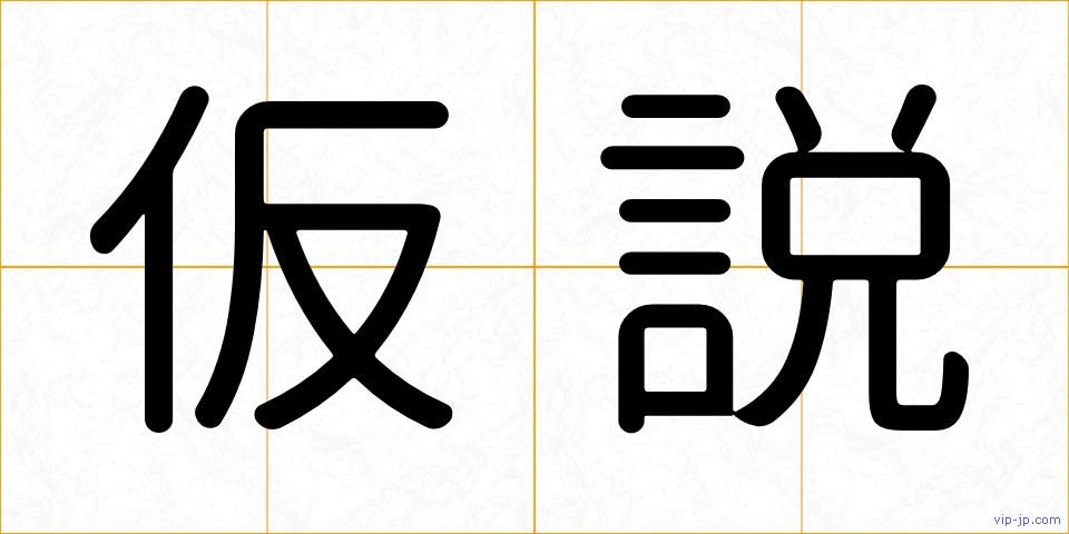 仮説の画像