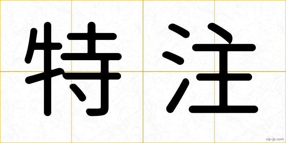 特注の画像