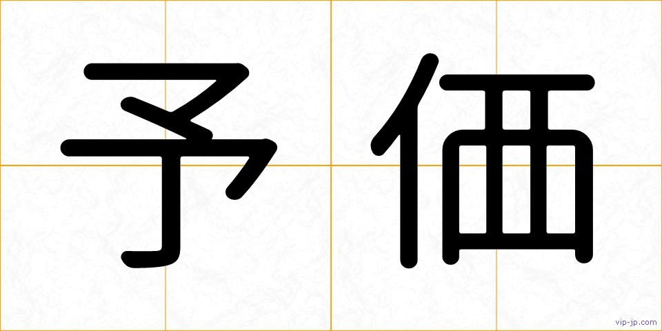 予価の画像