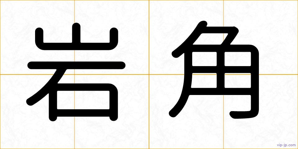 岩角の画像