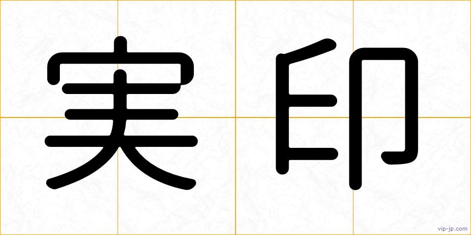 実印の画像