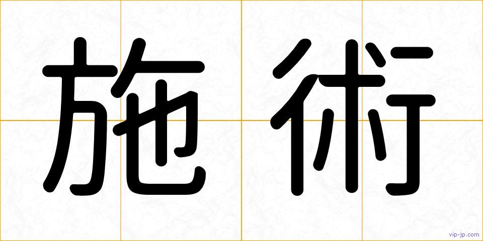 施術の画像