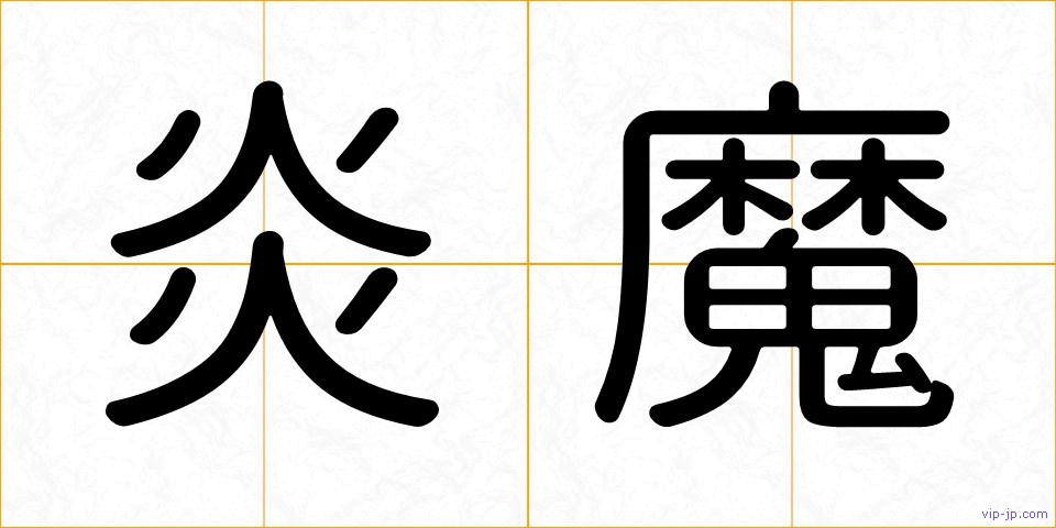 炎魔の画像