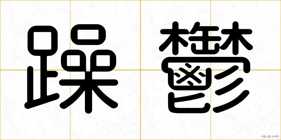 躁鬱の画像