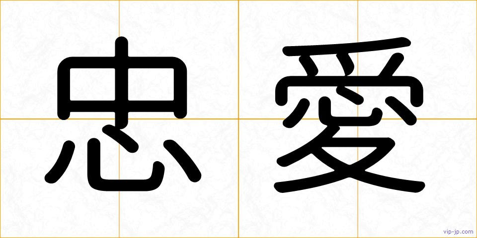 忠愛の画像