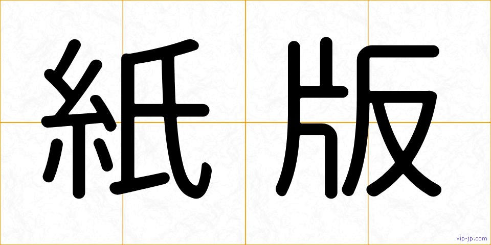 紙版の画像