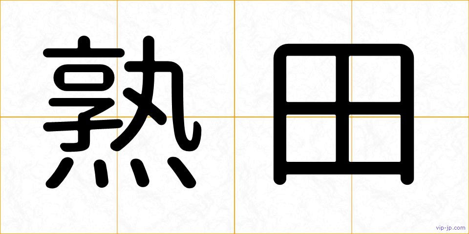 熟田の画像