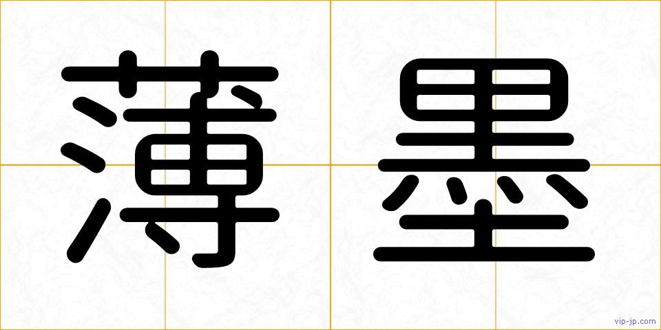 薄墨の画像