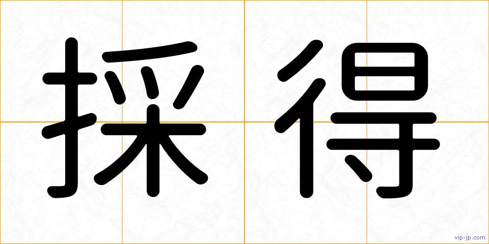 採得の画像