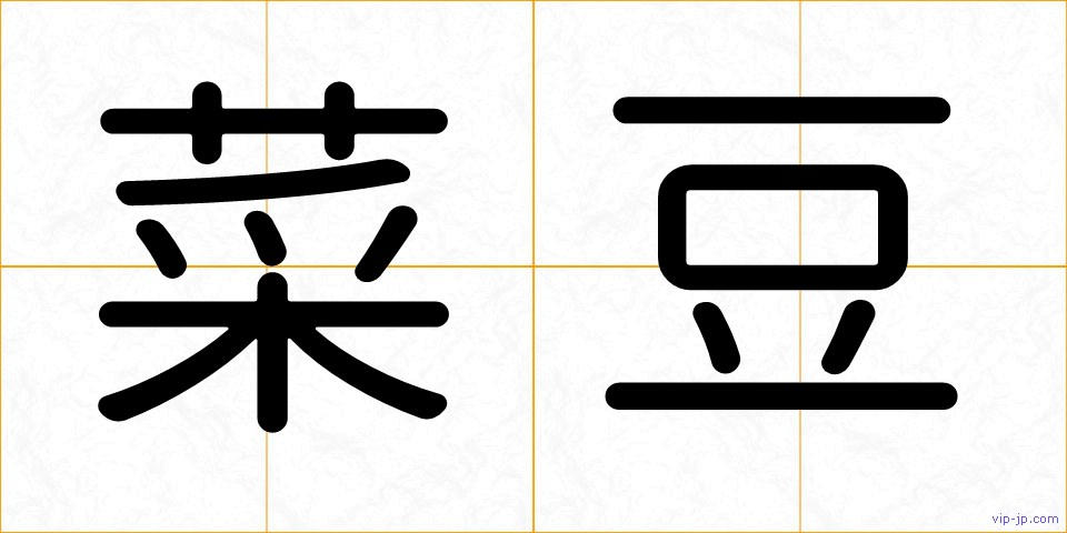 菜豆の画像