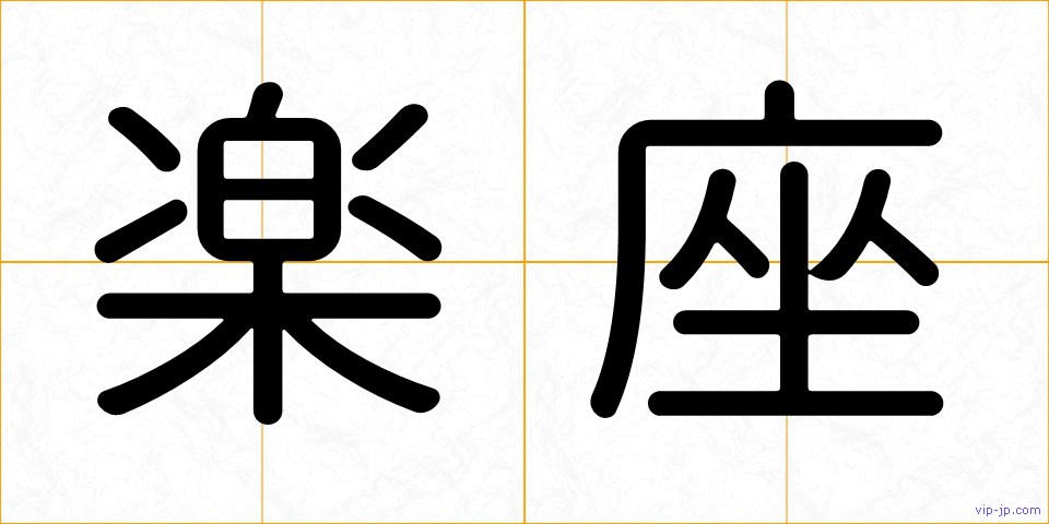 楽座の画像