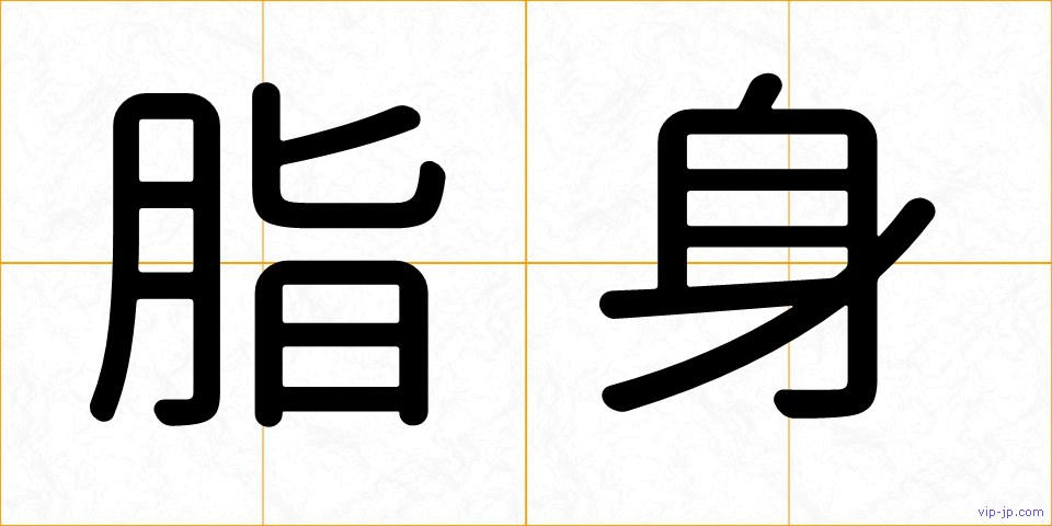 脂身の画像