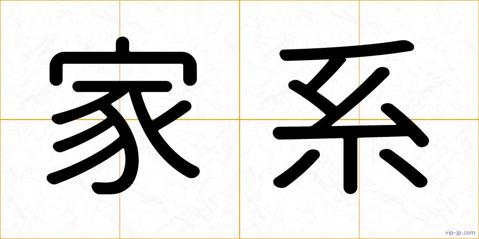 家系の画像