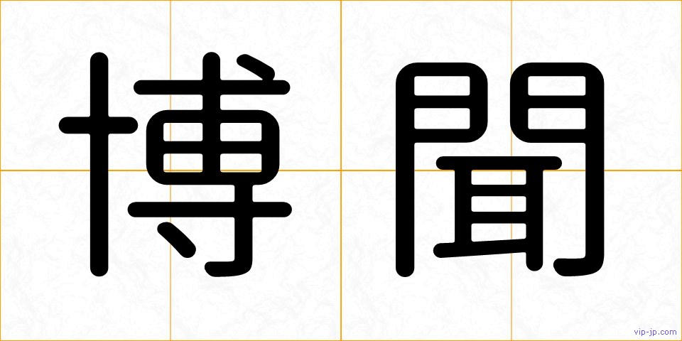 博聞の画像