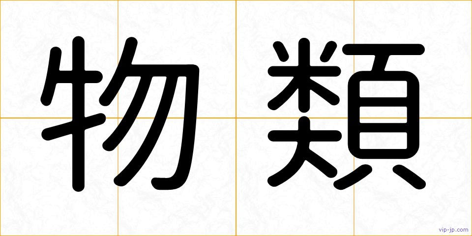 物類の画像