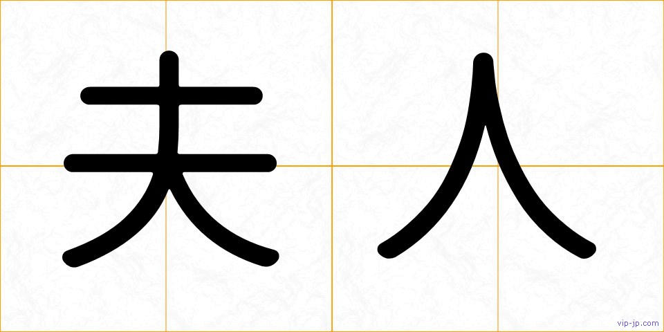 夫人の画像