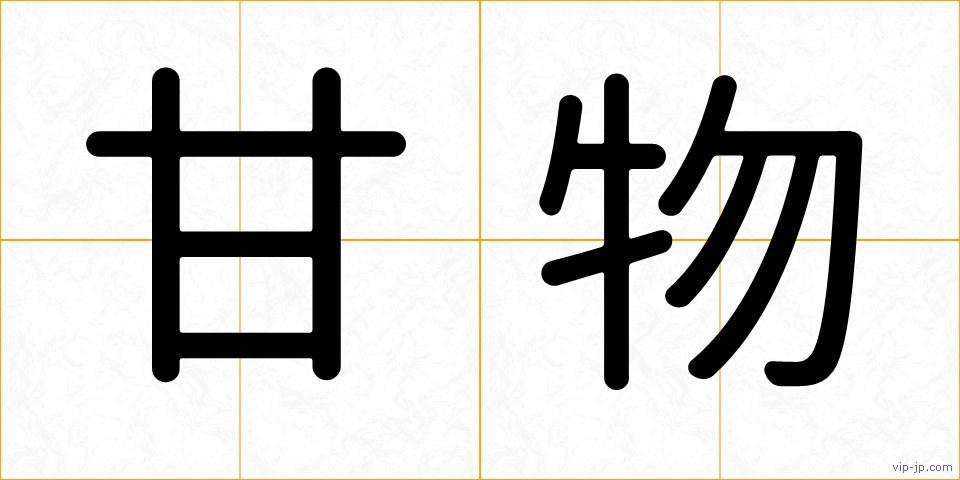 甘物の画像
