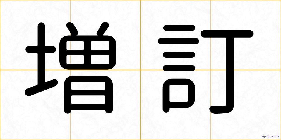 増訂の画像