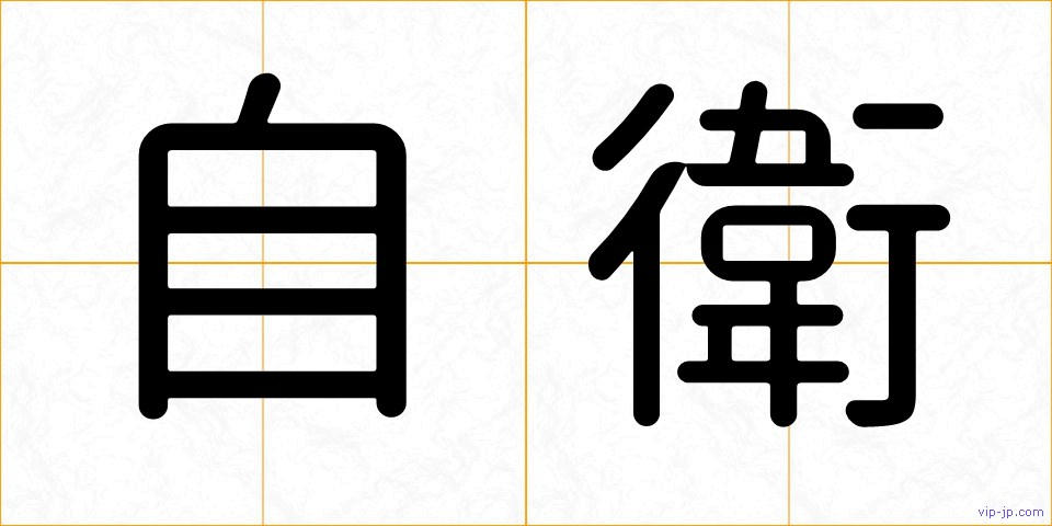 自衛の画像