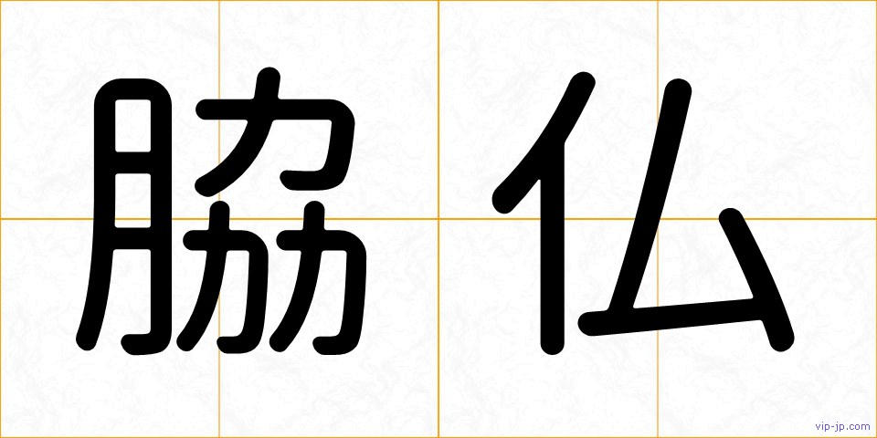 脇仏の画像